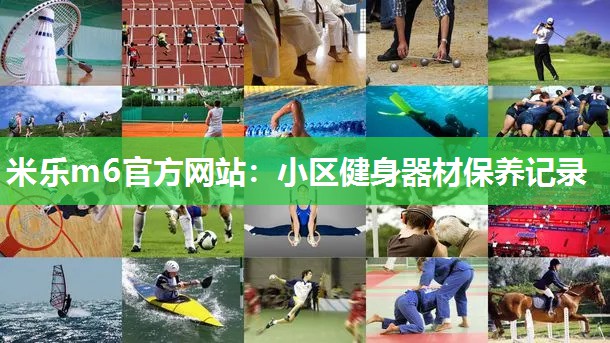 小区健身器材保养记录