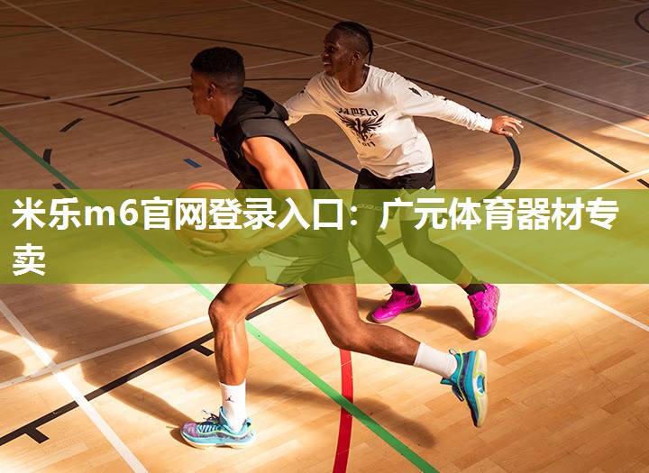 广元体育器材专卖