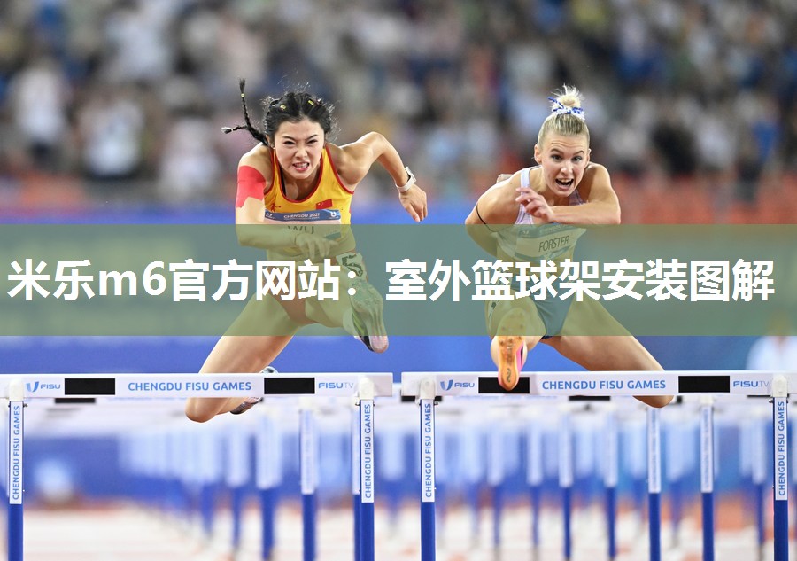 室外篮球架安装图解