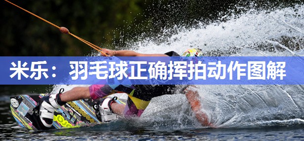 羽毛球正确挥拍动作图解