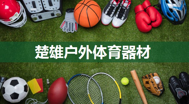楚雄户外体育器材