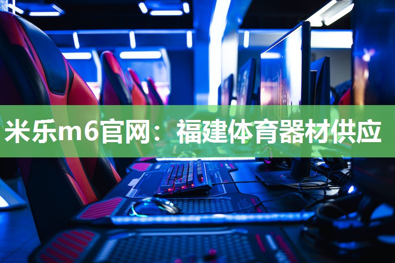 福建体育器材供应