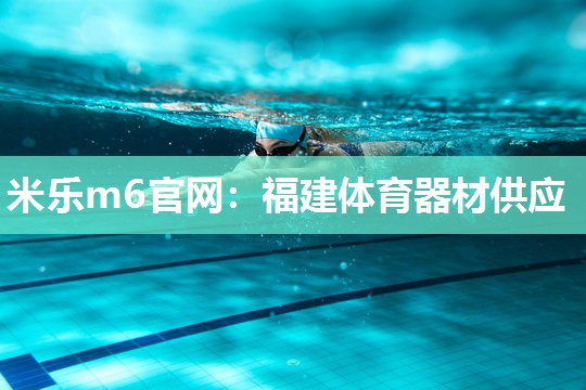 福建体育器材供应