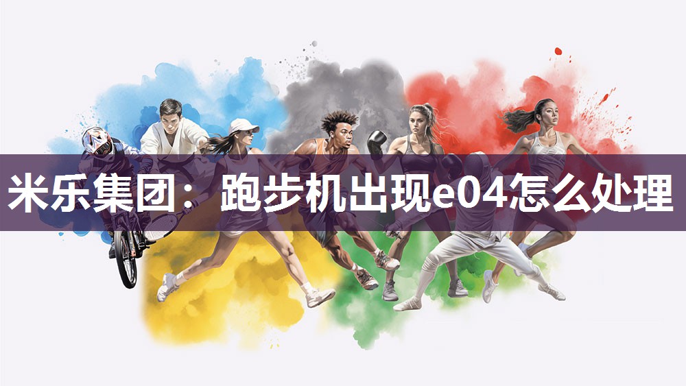 跑步机出现e04怎么处理