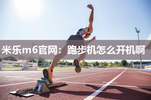 跑步机怎么开机啊