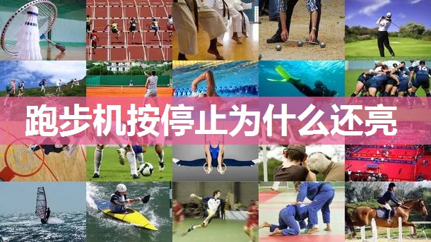 跑步机按停止为什么还亮