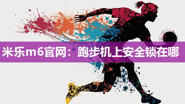 跑步机上安全锁在哪