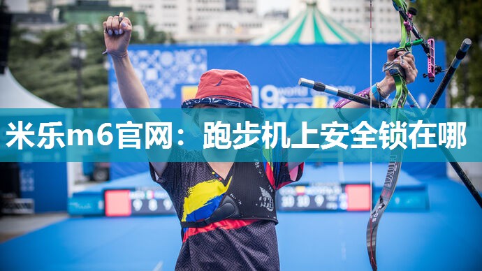 跑步机上安全锁在哪
