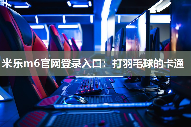 打羽毛球的卡通