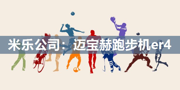 迈宝赫跑步机er4