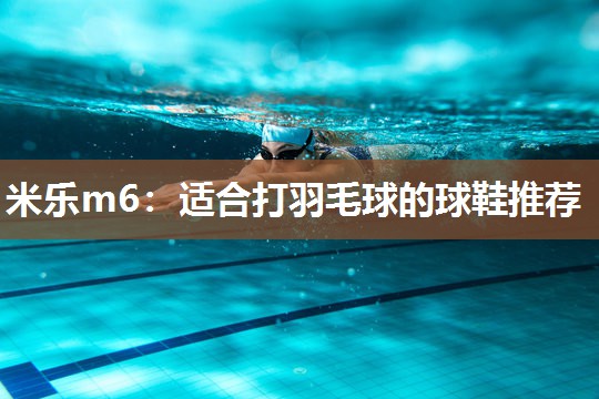 适合打羽毛球的球鞋推荐