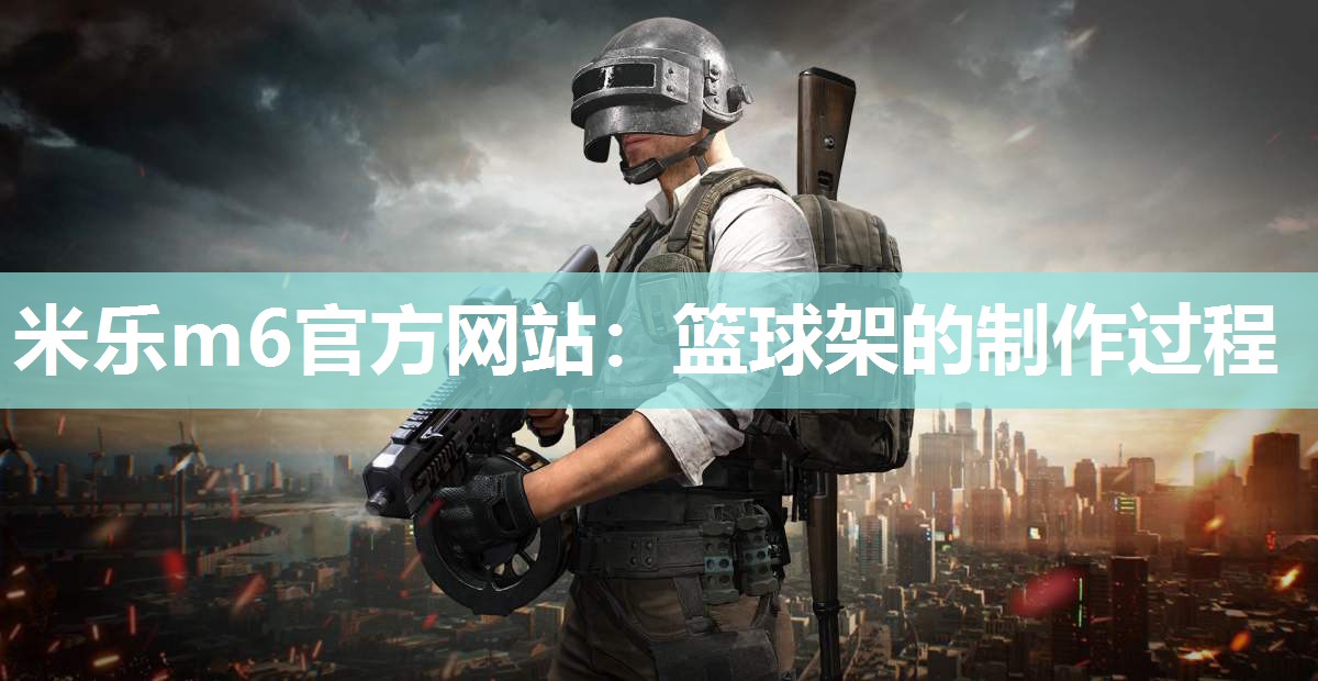 篮球架的制作过程
