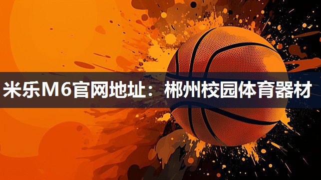 郴州校园体育器材