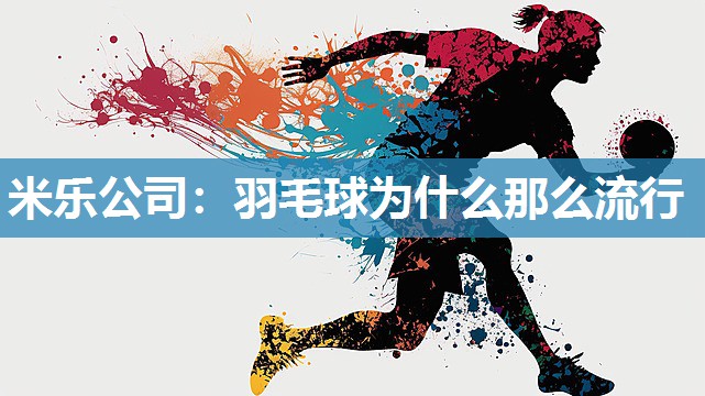 羽毛球为什么那么流行