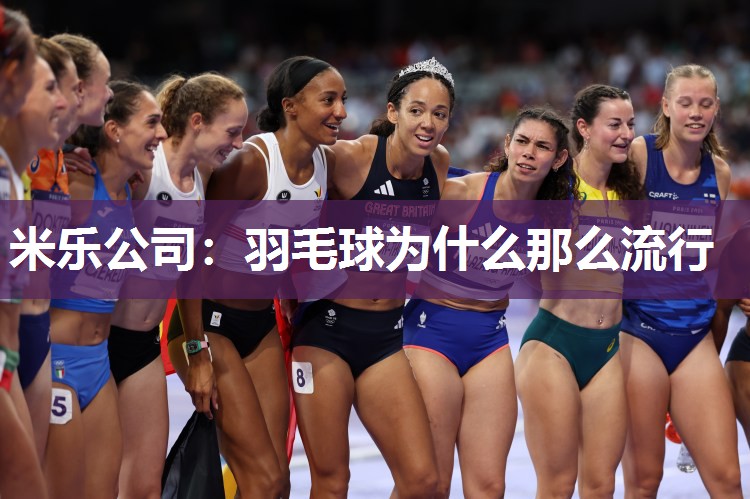 羽毛球为什么那么流行