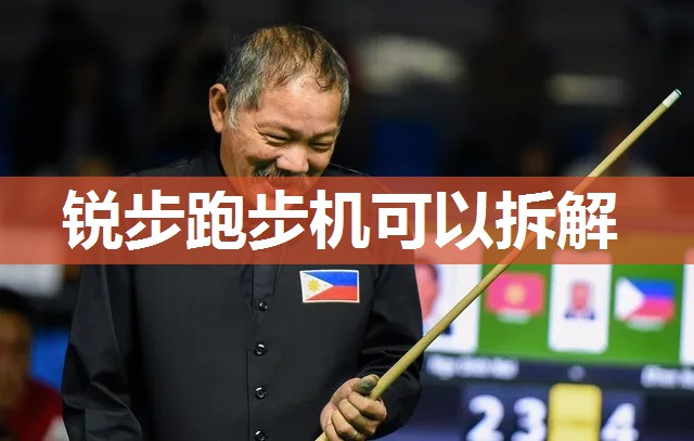 锐步跑步机可以拆解