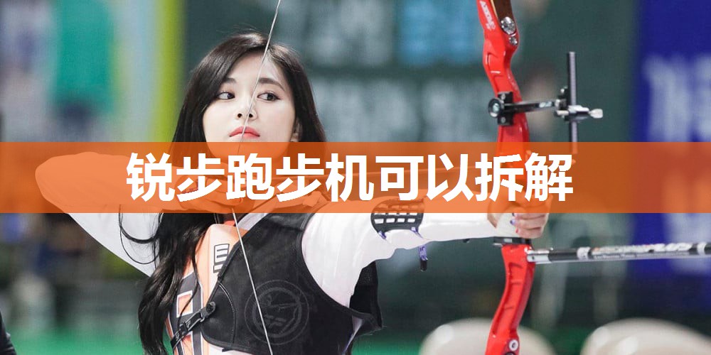 锐步跑步机可以拆解