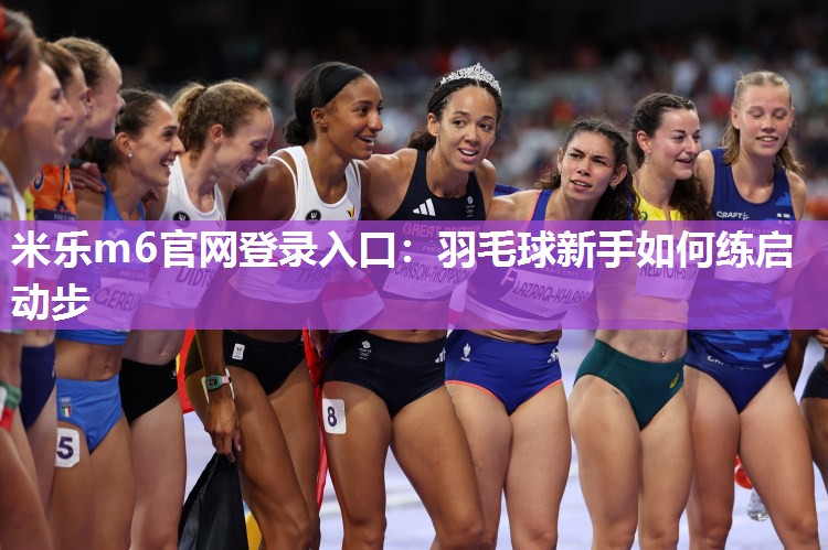羽毛球新手如何练启动步