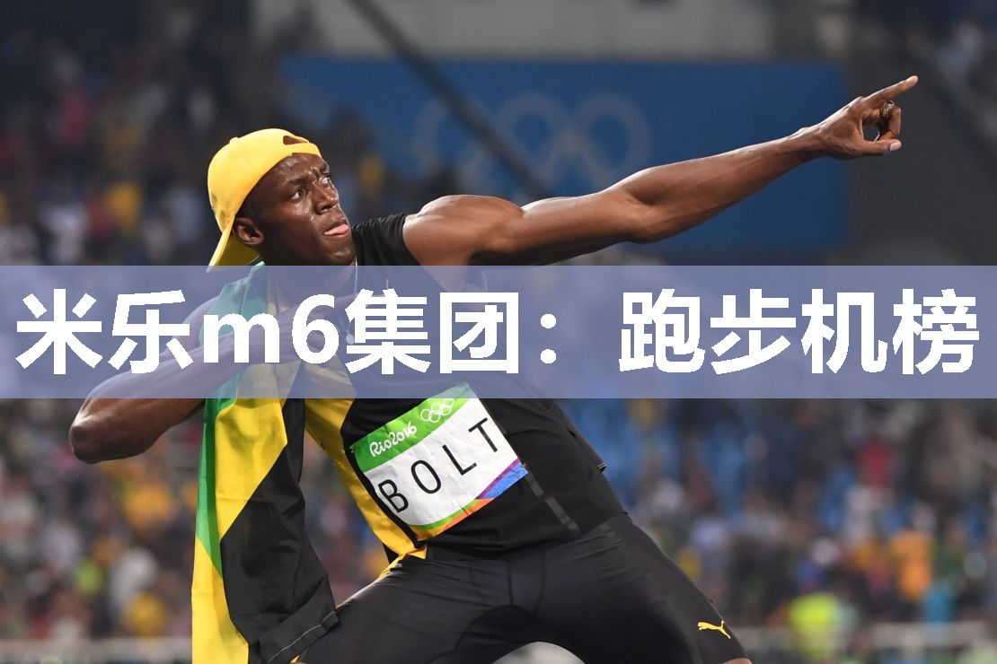 跑步机榜