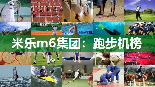 跑步机榜