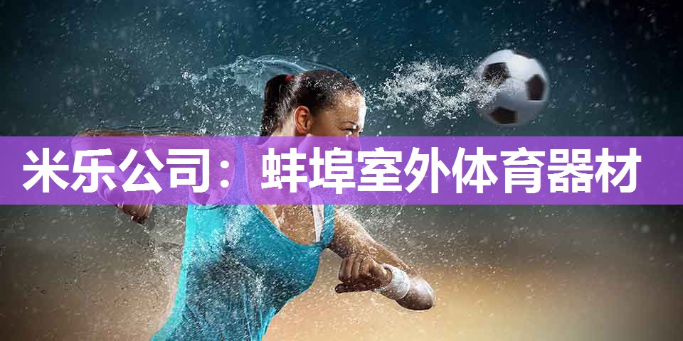 蚌埠室外体育器材