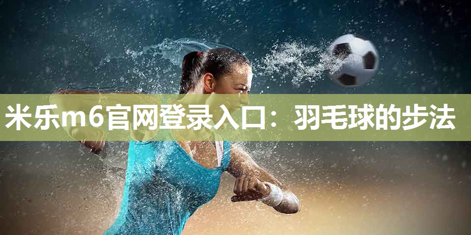 羽毛球的步法