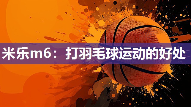 打羽毛球运动的好处