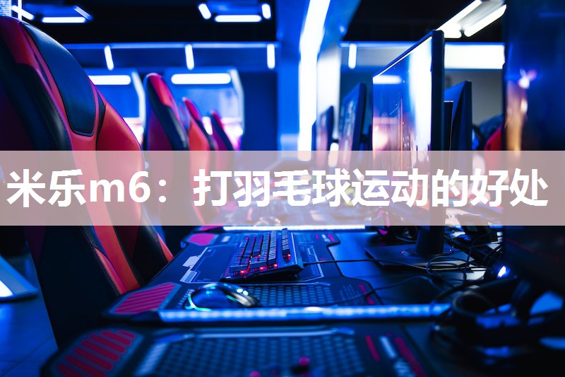 打羽毛球运动的好处