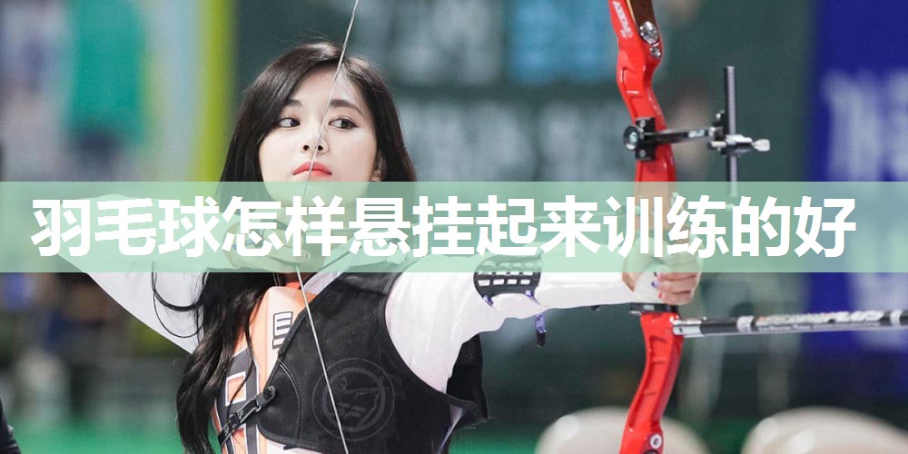 羽毛球怎样悬挂起来训练的好