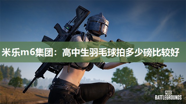 高中生羽毛球拍多少磅比较好