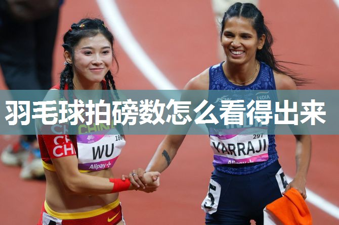 羽毛球拍磅数怎么看得出来