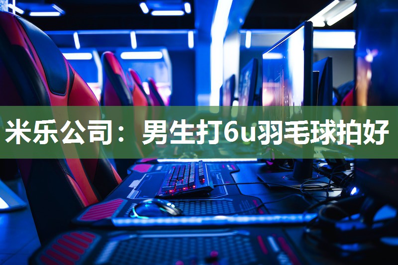 男生打6u羽毛球拍好