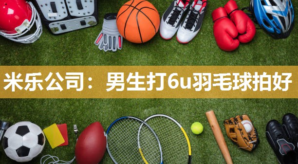 男生打6u羽毛球拍好