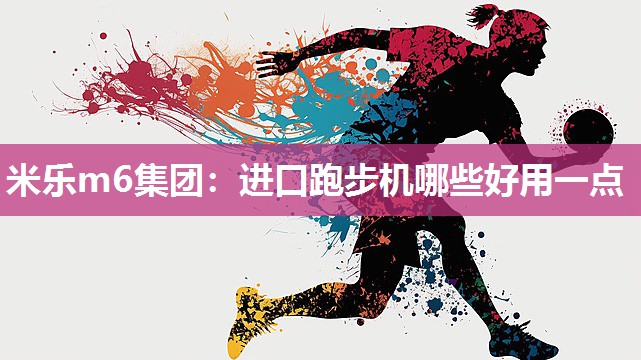 进口跑步机哪些好用一点