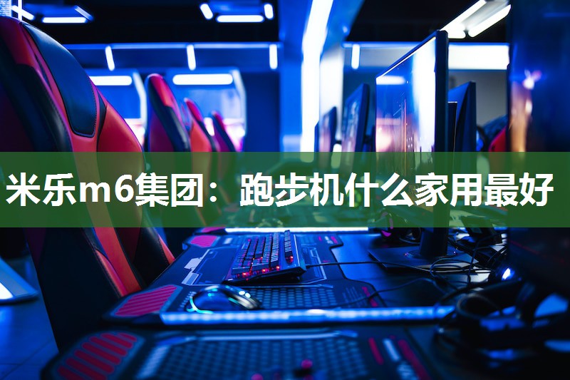 跑步机什么家用最好
