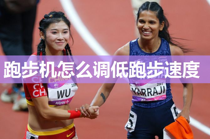 跑步机怎么调低跑步速度