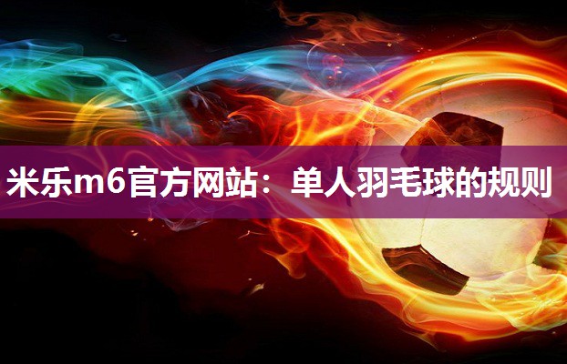 单人羽毛球的规则
