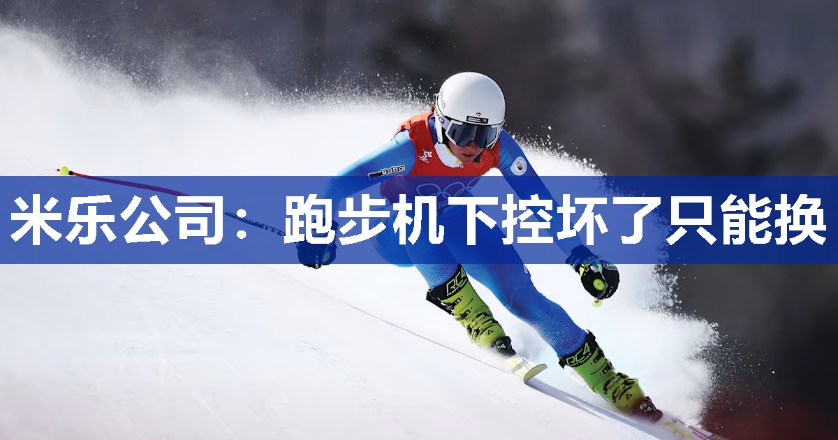 跑步机下控坏了只能换