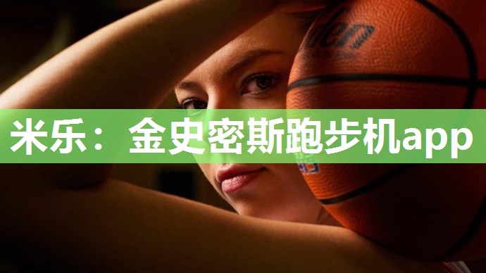 金史密斯跑步机app