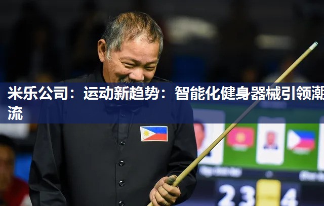 运动新趋势：智能化健身器械引领潮流