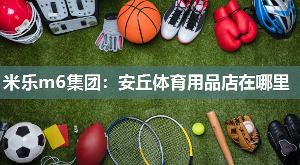 安丘体育用品店在哪里