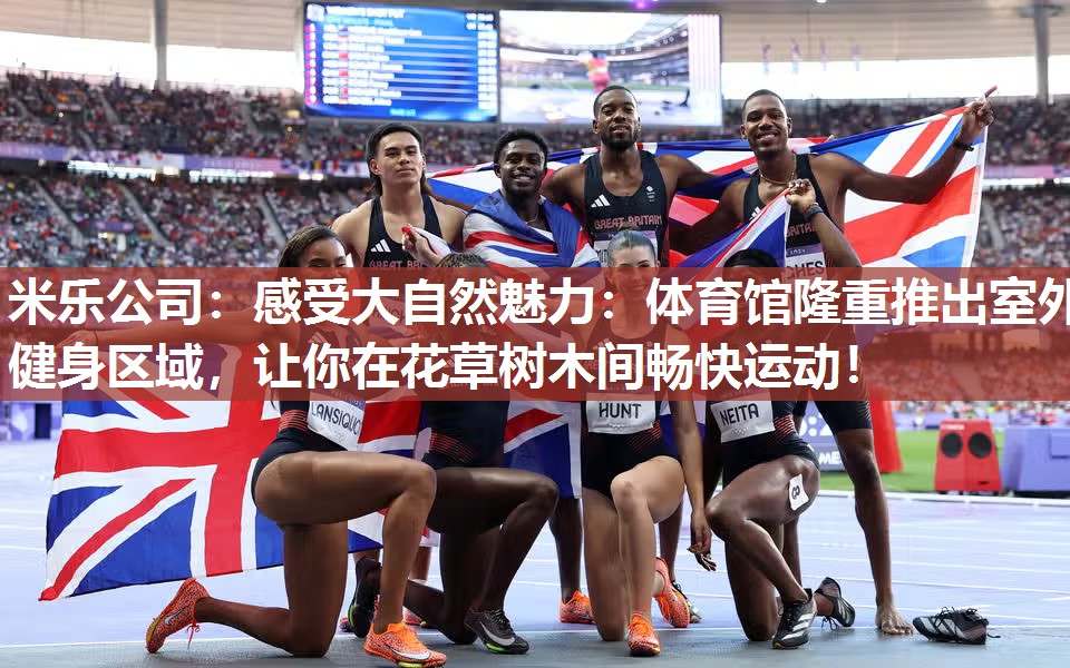 感受大自然魅力：体育馆隆重推出室外健身区域，让你在花草树木间畅快运动！