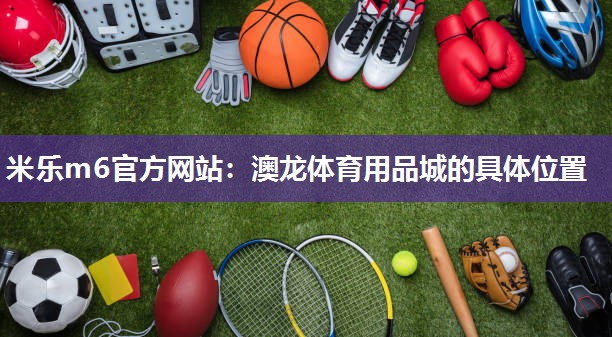 澳龙体育用品城的具体位置