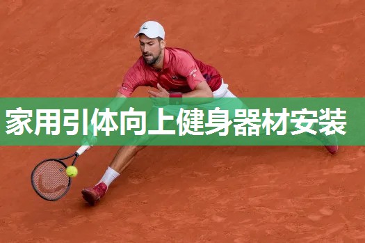 家用引体向上健身器材安装