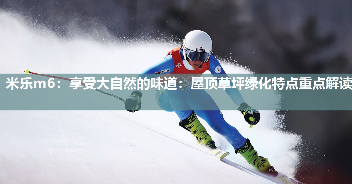 享受大自然的味道：屋顶草坪绿化特点重点解读