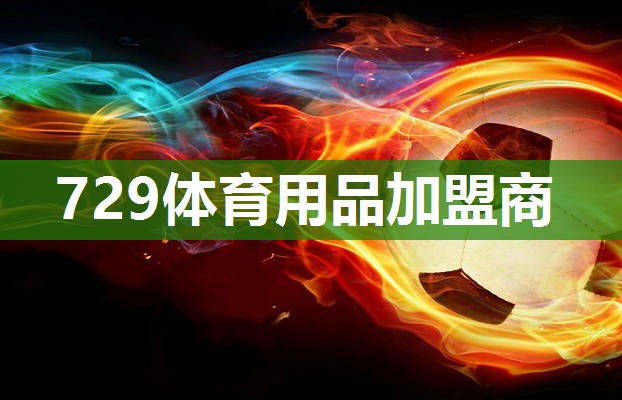 729体育用品加盟商