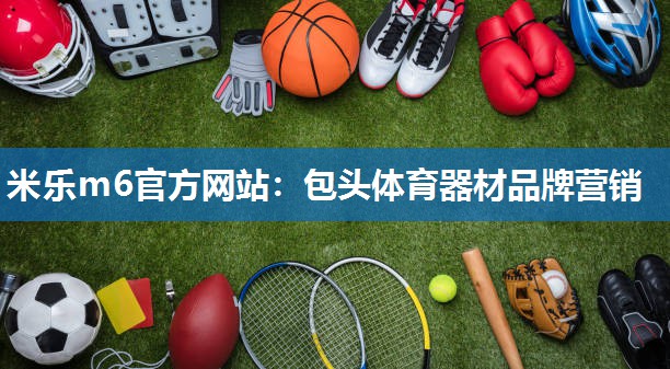包头体育器材品牌营销