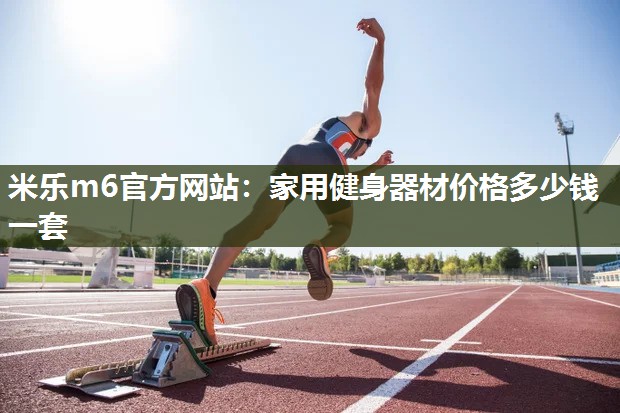 家用健身器材价格多少钱一套