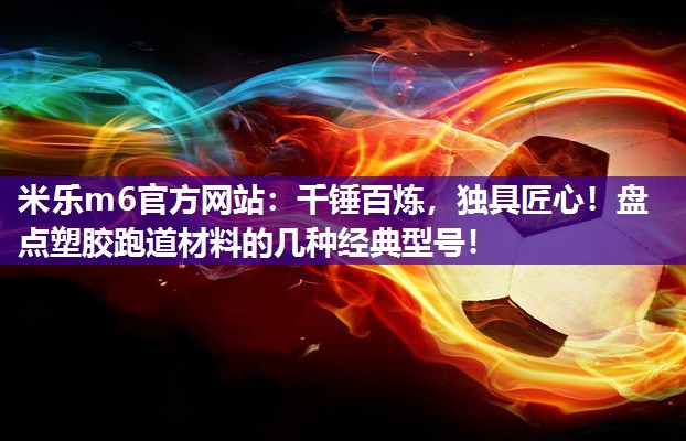 千锤百炼，独具匠心！盘点塑胶跑道材料的几种经典型号！