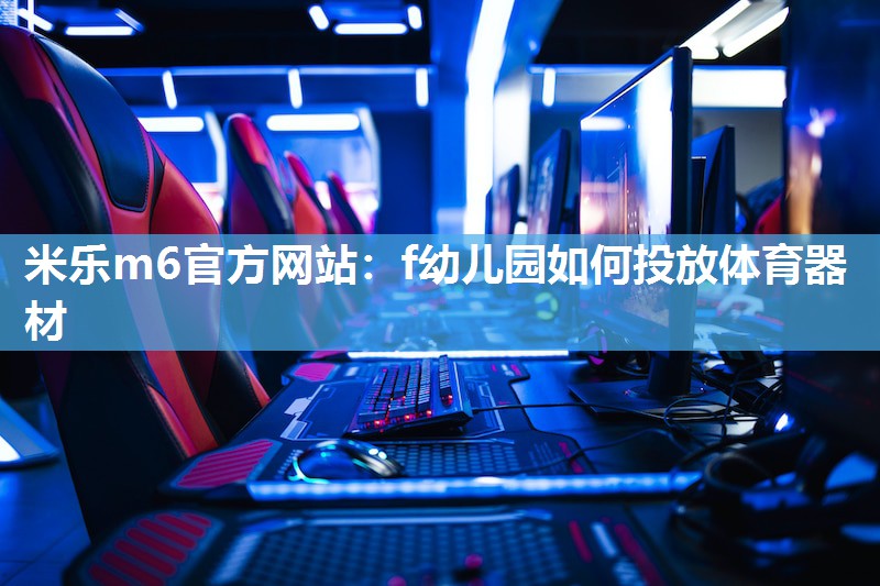 f幼儿园如何投放体育器材